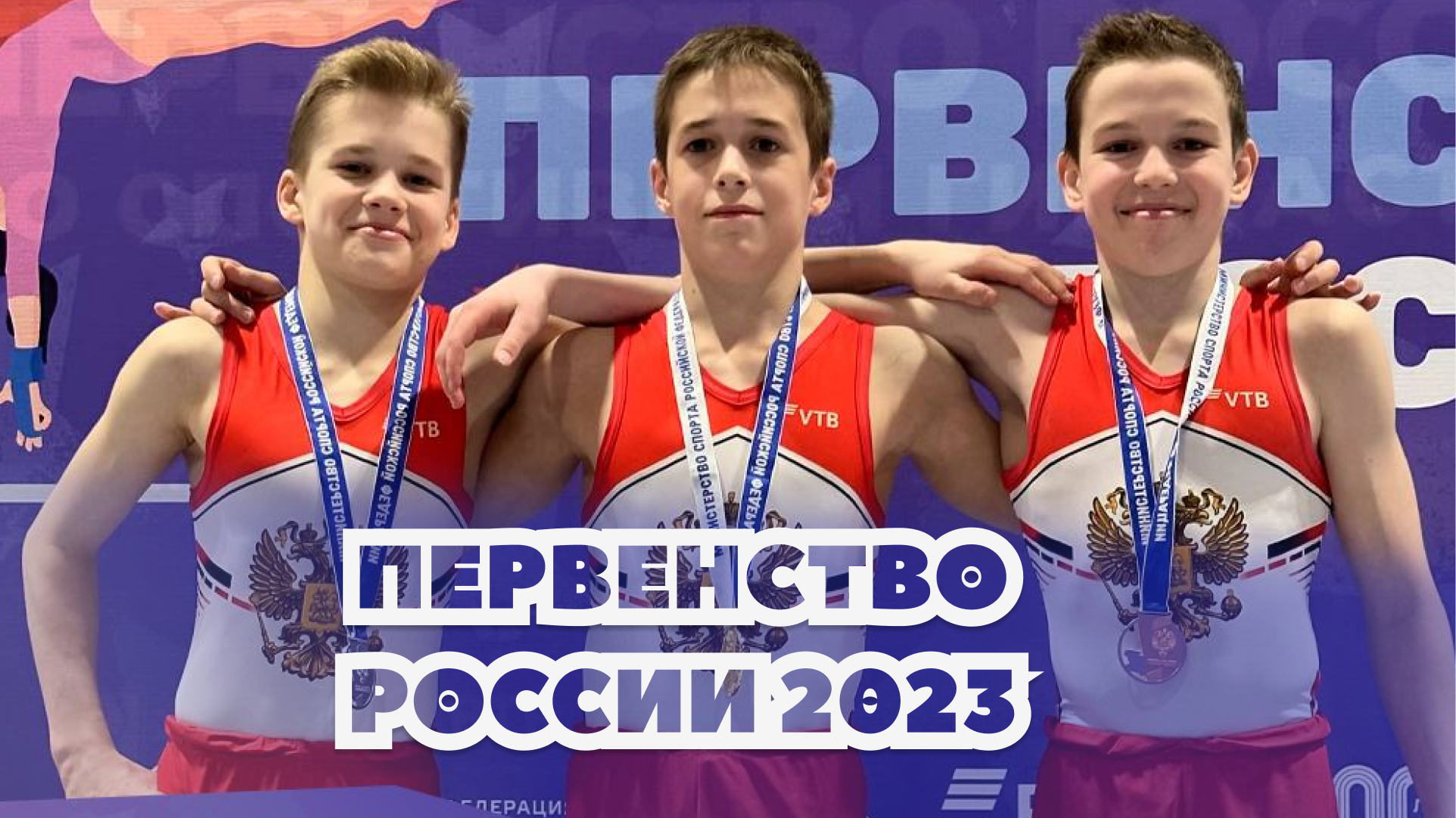 Чемпионат россии по спортивной гимнастике 2023