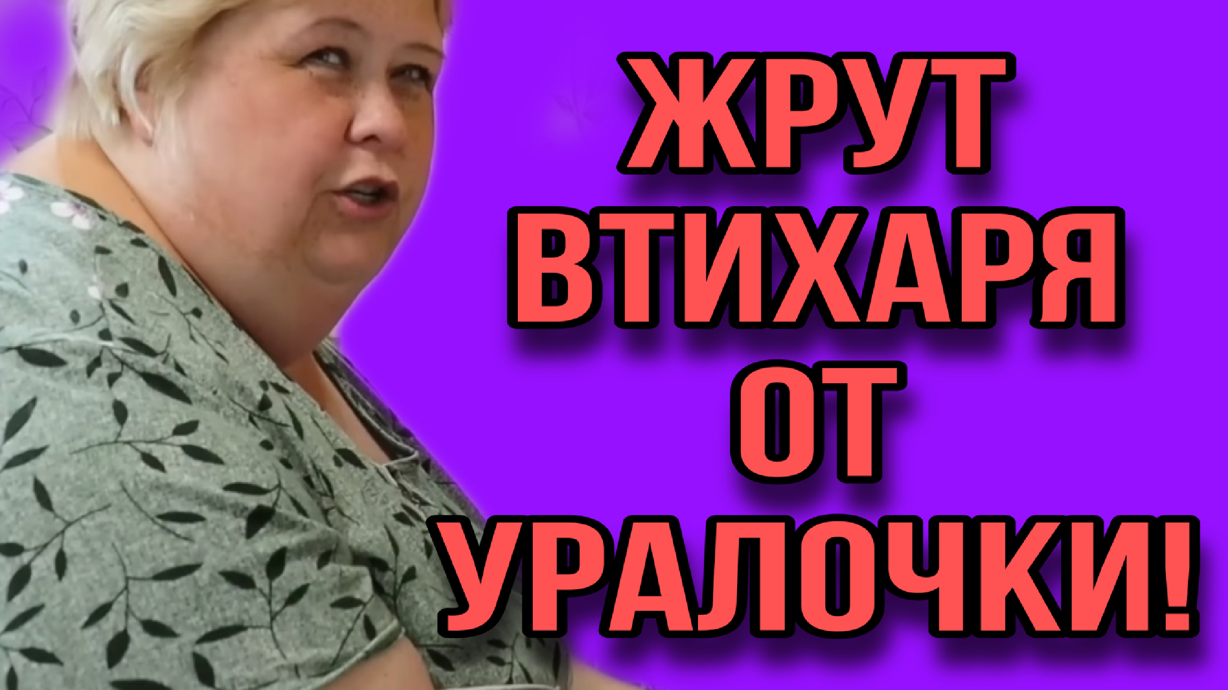 Последний обзор на ольгу уралочку