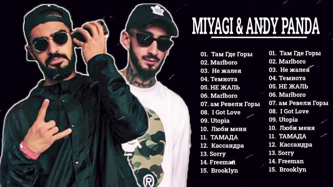 Мияги и энди панда. Мияги и Энди Панда 2022. Группа Miyagi & Andy Panda. Список песен мияги и Энди Панда. Мияги ремикс