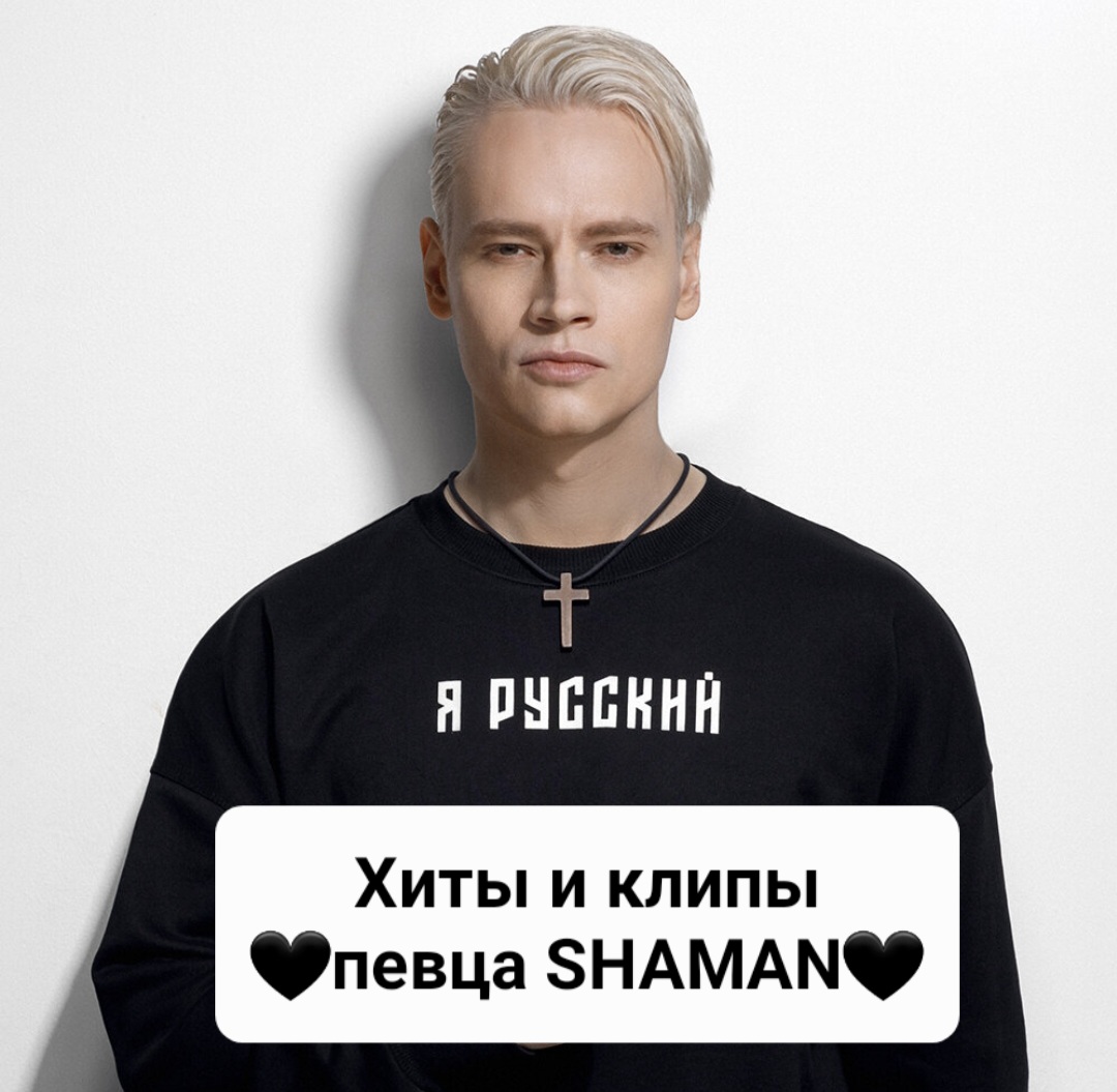 Самый русский хит shaman