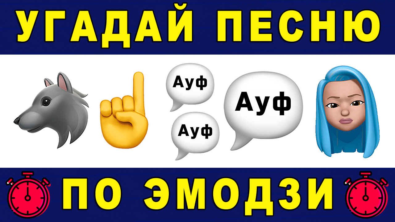 Угадай песню по эмодзи с ответами картинки русские