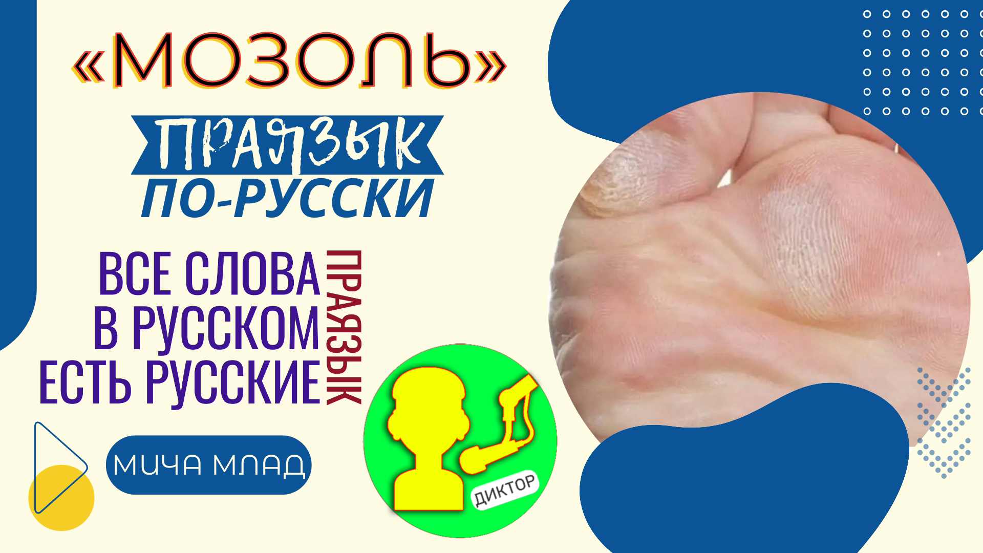 мозоль какого рода.