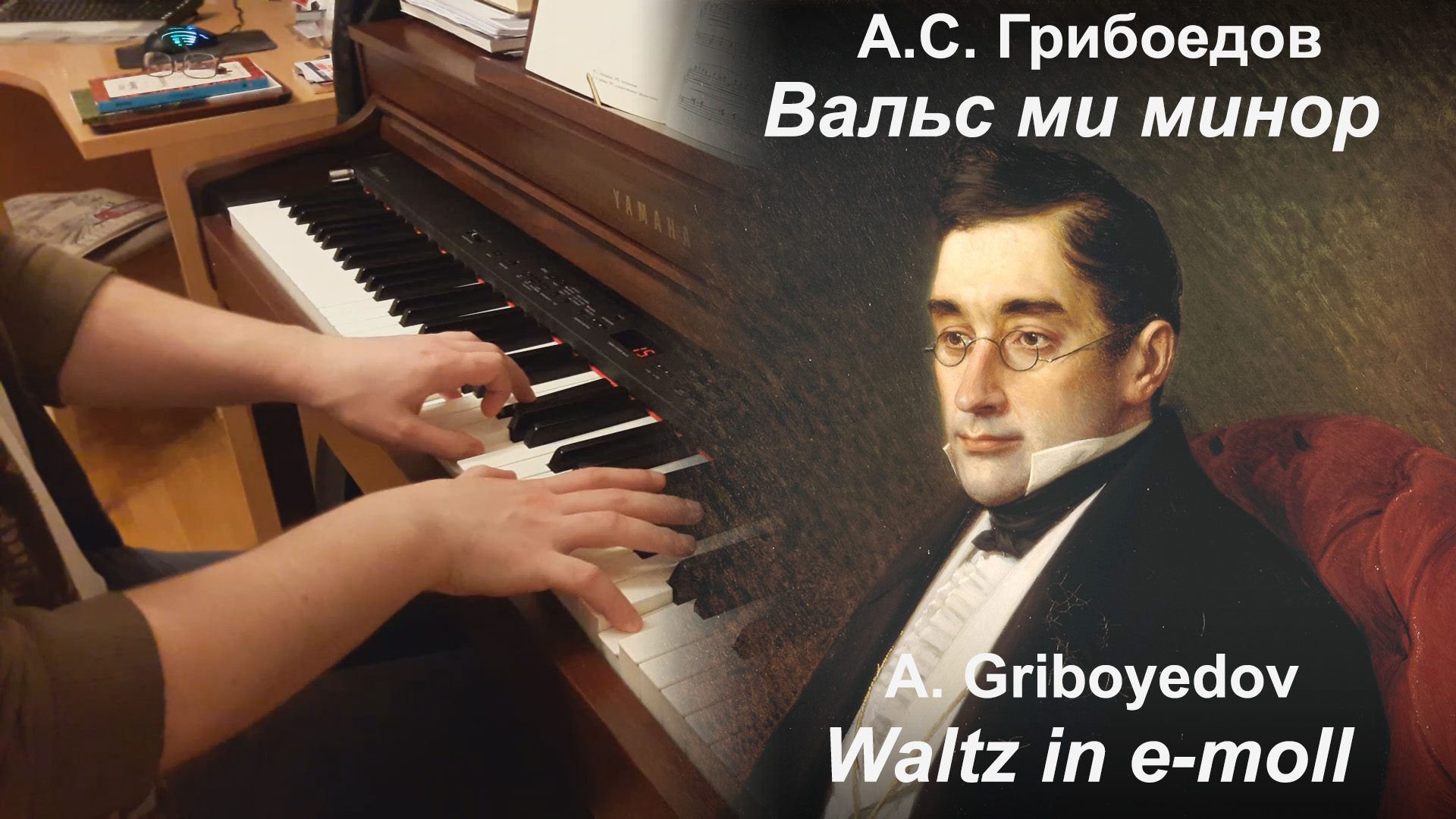 Грибоедовский вальс автор. Грибоедов за фортепиано. Грибоедов вальс. Грибоедовский вальс написал.