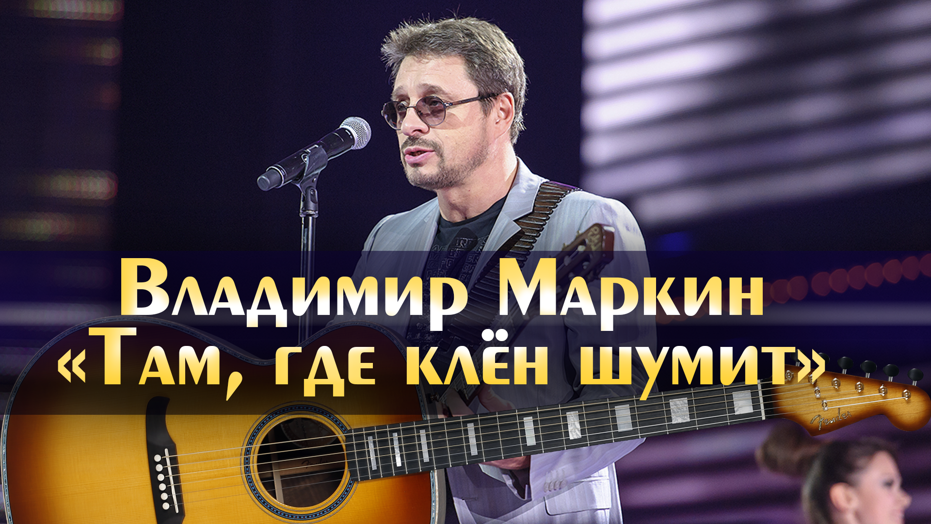 Песня добронравова клен шумит. Там где клен караоке. Аккорды для гитары клен шумит. Там где клён шумит табы Соло. Там где клён шумит аккорды на гитаре.