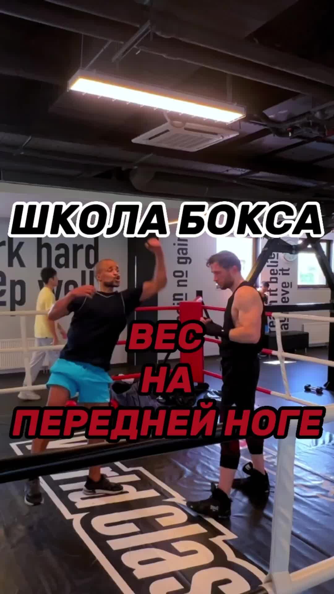 ONE PUNCH BOXING I 🥊ШКОЛА БОКСА🥊 I МОСКВА | ШКОЛА БОКСА - Как правильно  рапределять ВЕС ТЕЛА / Эдуард Романчук / | Дзен