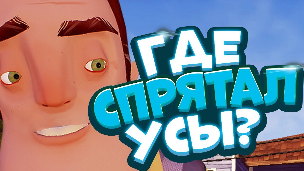 Сосед усы