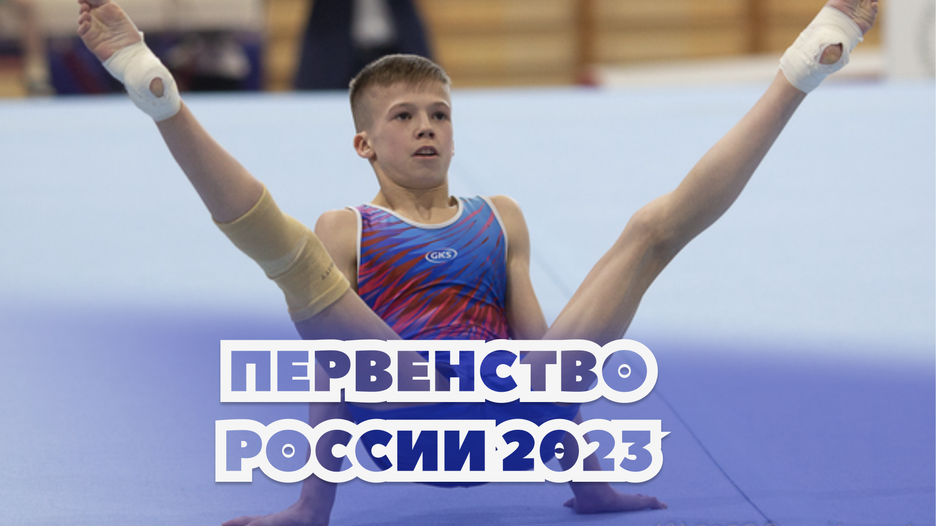 Первенство россии по спортивной гимнастике 2023