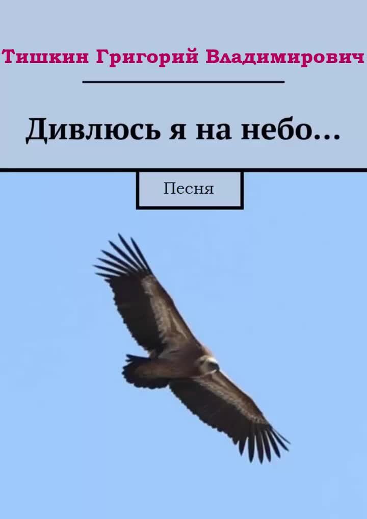 Дивлюсь я на небо и думку гадаю. Дивлюсь я на небо и думку гадаю