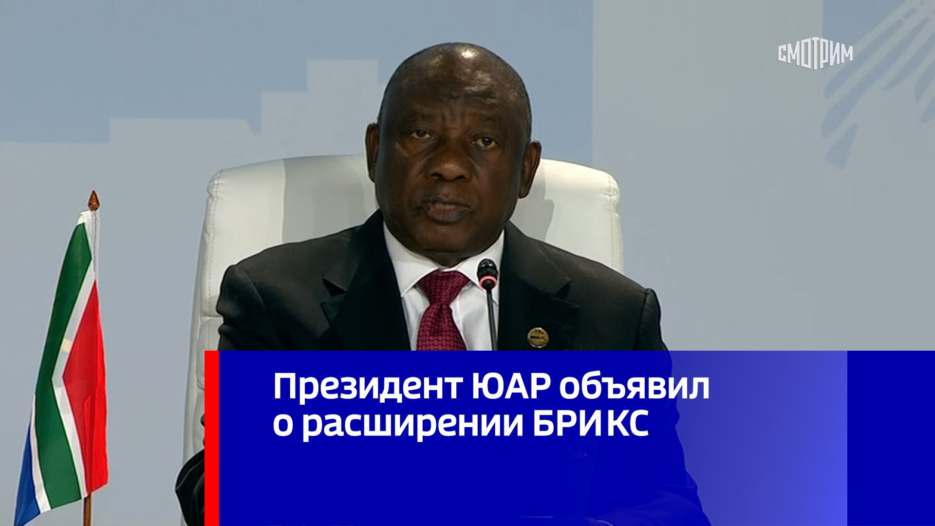 Сирил Рамафоса в зале на саммите Россия-Африка. Сирил Рамафоса государственный визит Великобритания.