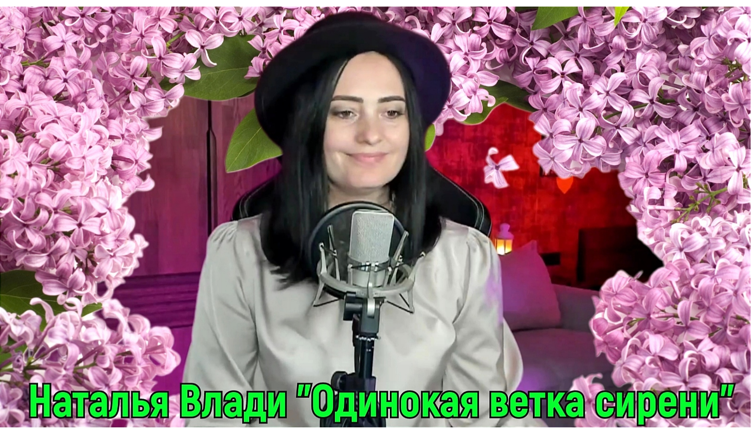 Сирень сиренюшка. Одинокая ветка сирени поет девушка. Исенгазин сирень. Одинокая ветка сирени поет девушка. Севара.