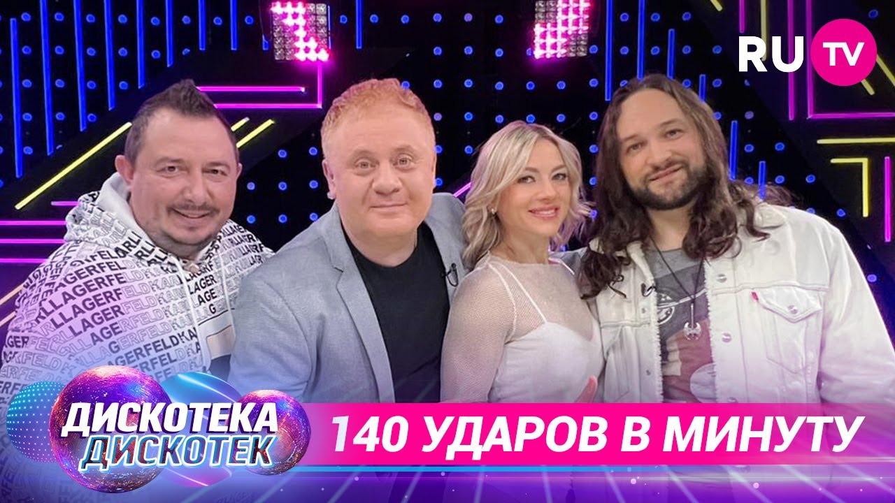 140 минут