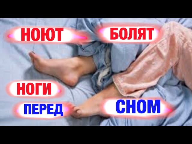 Свело ногу что делать. Что делать если свело ногу судорогой. Воздержание 30 дней ютуб. Беспокойные ноги причины. При судорогах в ногах.