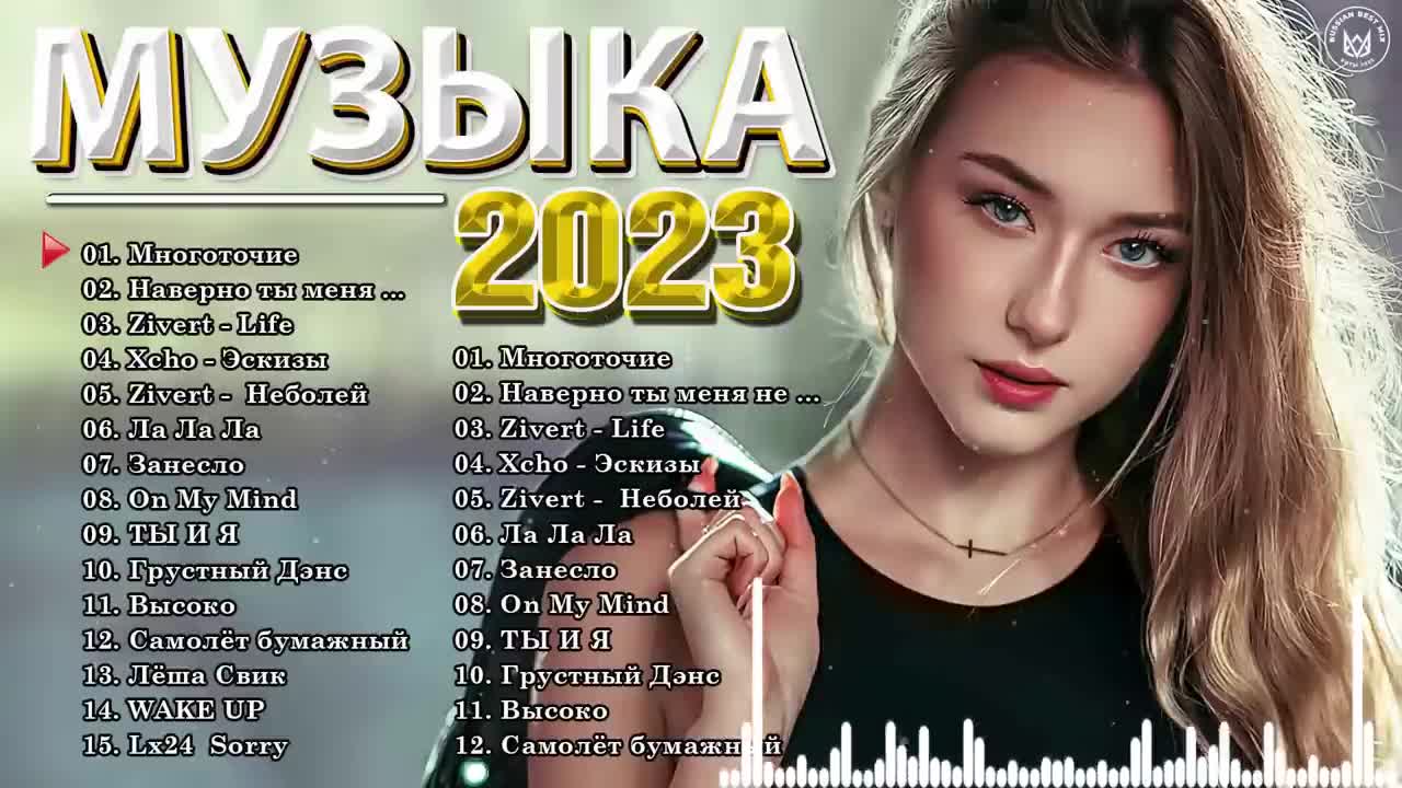 Топ популярные песни 2023