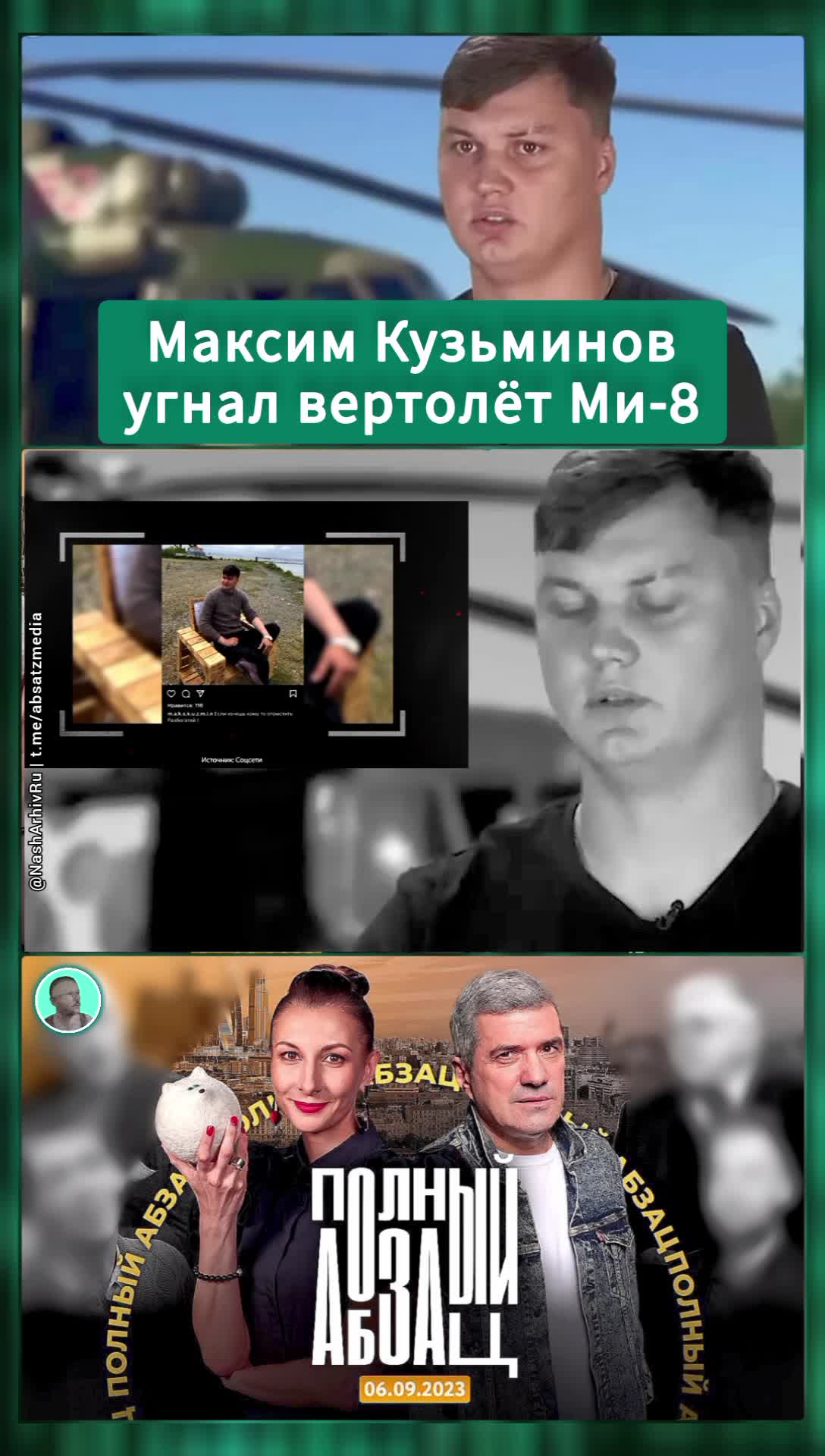 Угон вертолета ми 8 на украину. Кузьминов угнал вертолет ми 8 из курска. Лётчик угнавший вертолет на украину. Угнал вертолет. Кузьминов угнал вертолет ми 8 из курска.