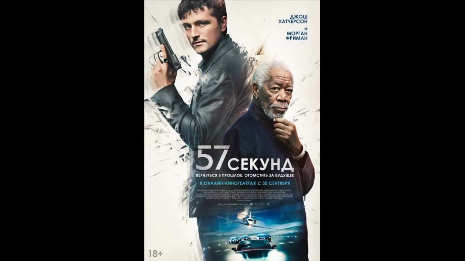 57 секунд отзывы