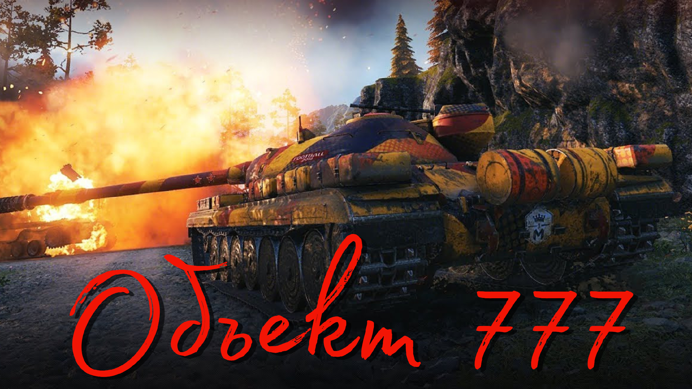 Объект 777. Объект 777 вариант II. World of Tanks объект 777. Об 777 вариант 2. WOT объект 777 вариант II.