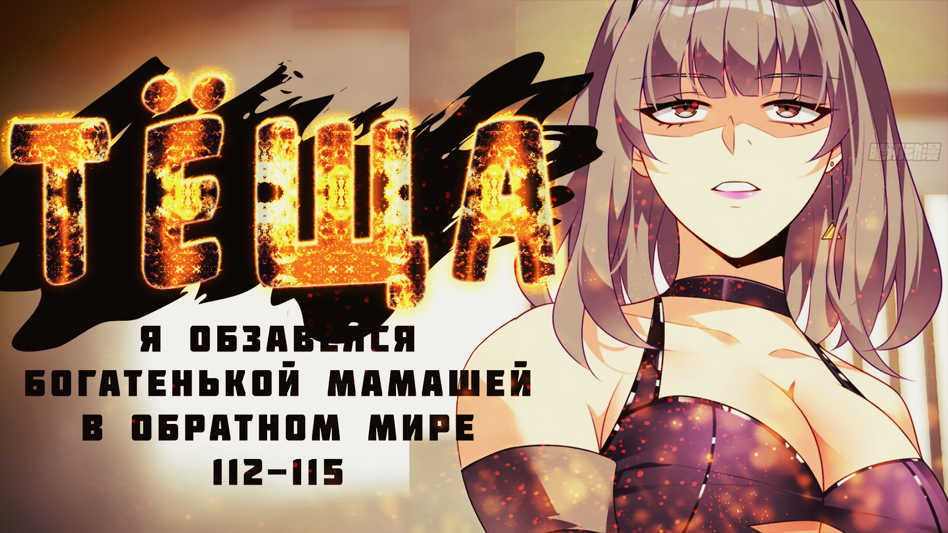 я обзавелся богатенькой мамашей в обратном 160