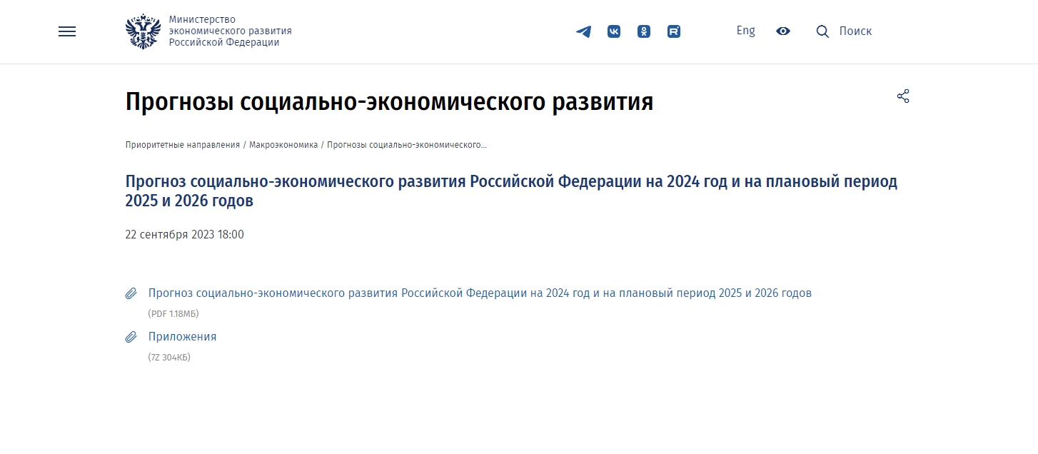 Https economy gov ru material directions. Прогноз инфляции на 2024 год в России Минэкономразвития.