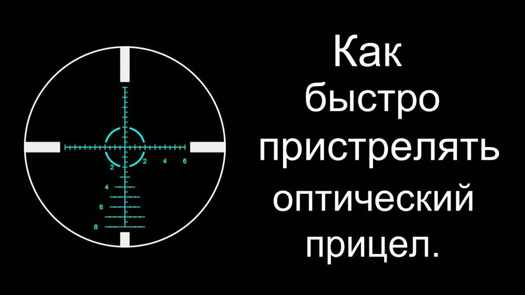 Как правильно пристрелять оптический прицел. Пристрелять. Как быстро пристрелять прицел. Как пристрелять оптический прицел. Как пристрелять тепловизор.