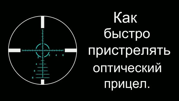 Оптика отдачей сбивается :о((( : Пневматическое оружие