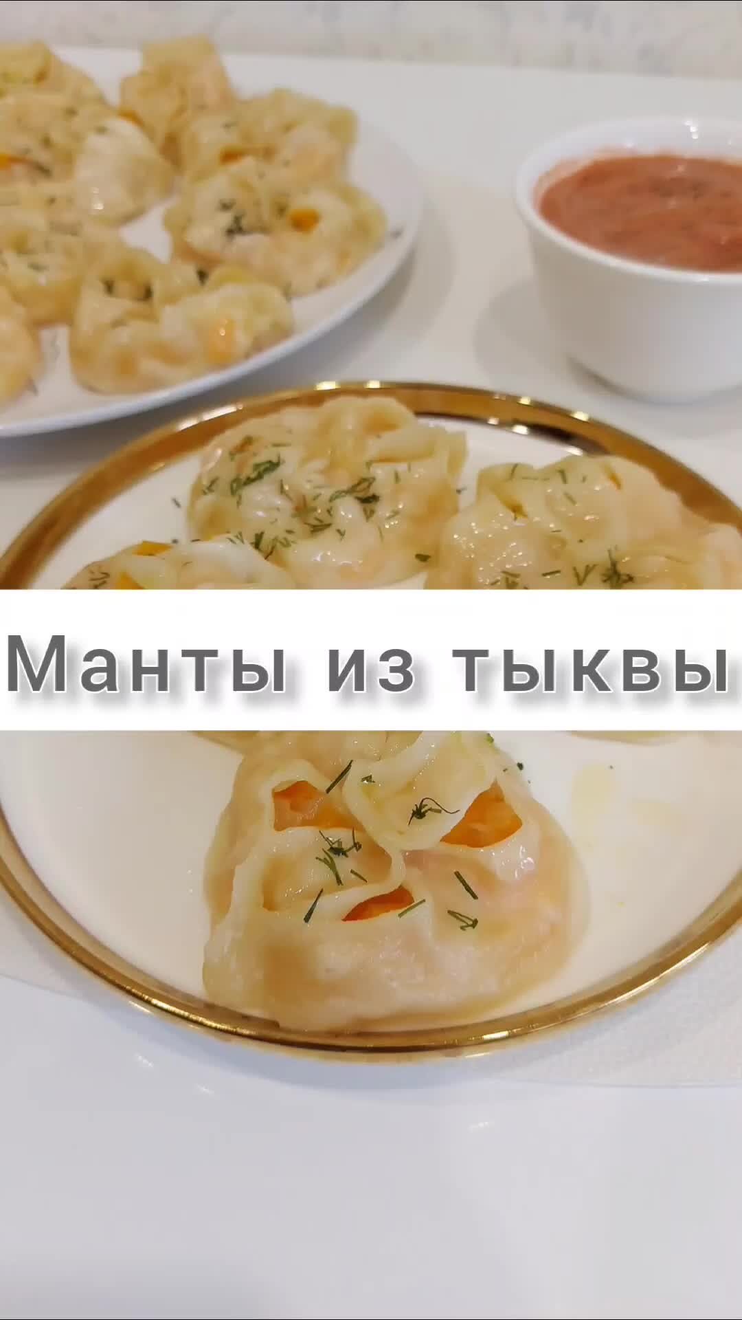 Манты из тыквы