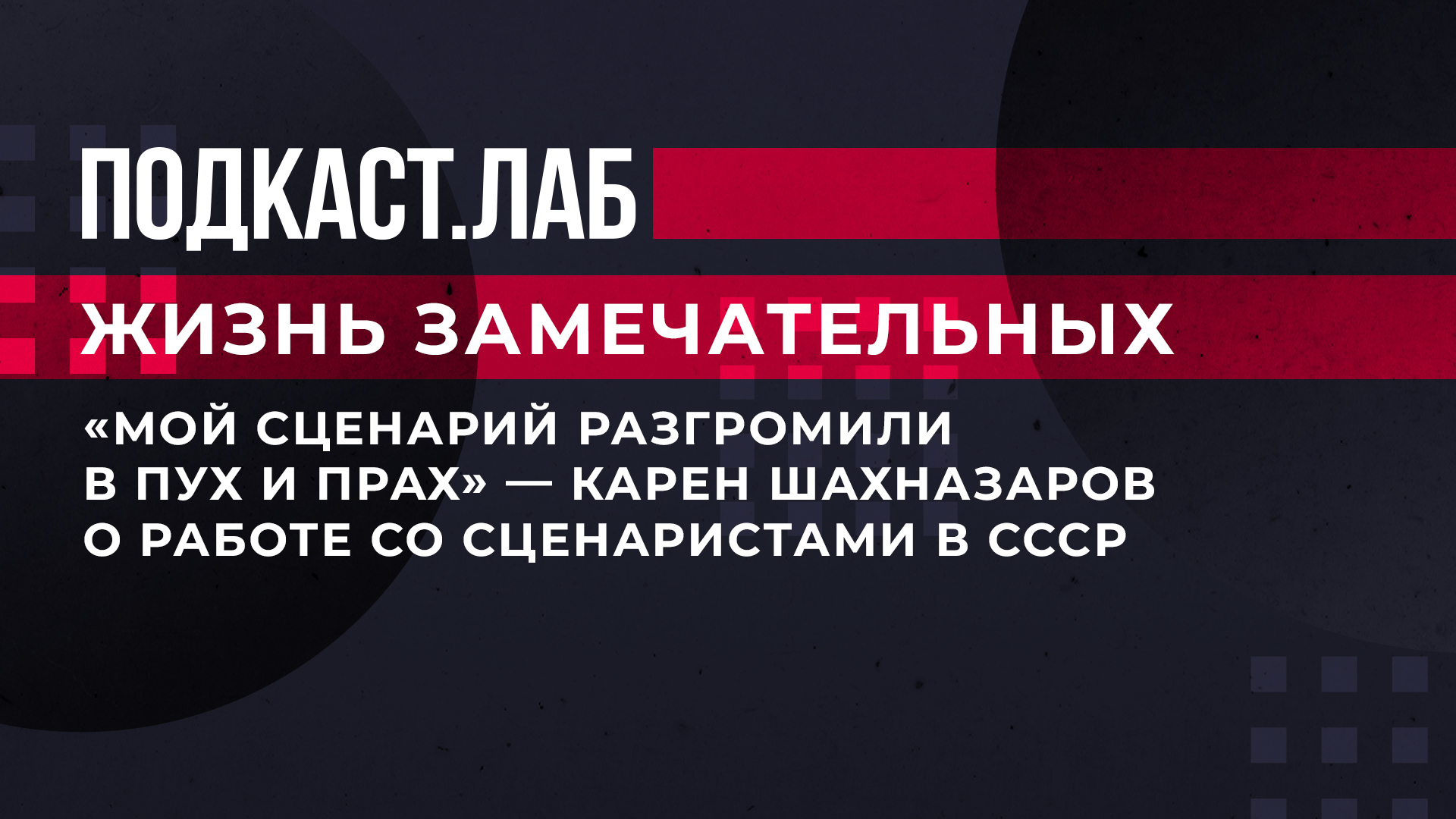 Подкастлаб. Подкаст Лаб. Валиева подкастлаб. Подкаст Лаб креативные индустрии. Подкаст Неформат.