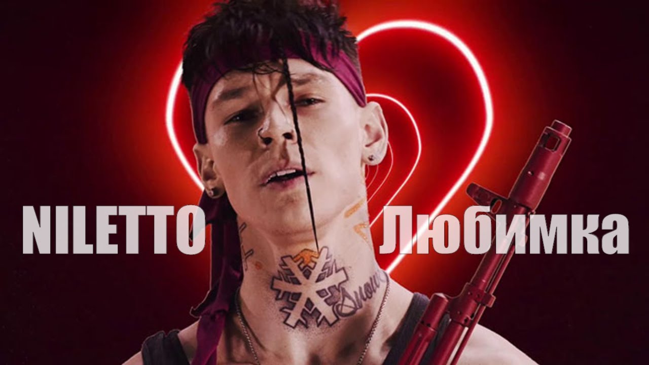 Нилетто вспоминай. Нилетто 2022. Любимка NILETTO. NILETTO обложка. Песня любимка.