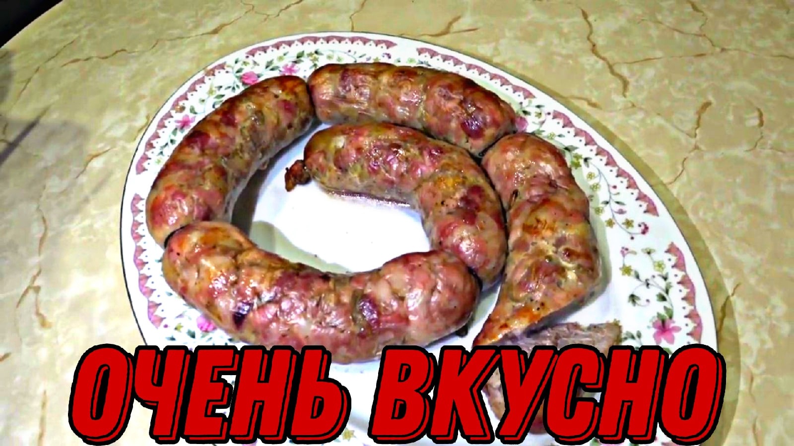 Видео домашнее вкуснее