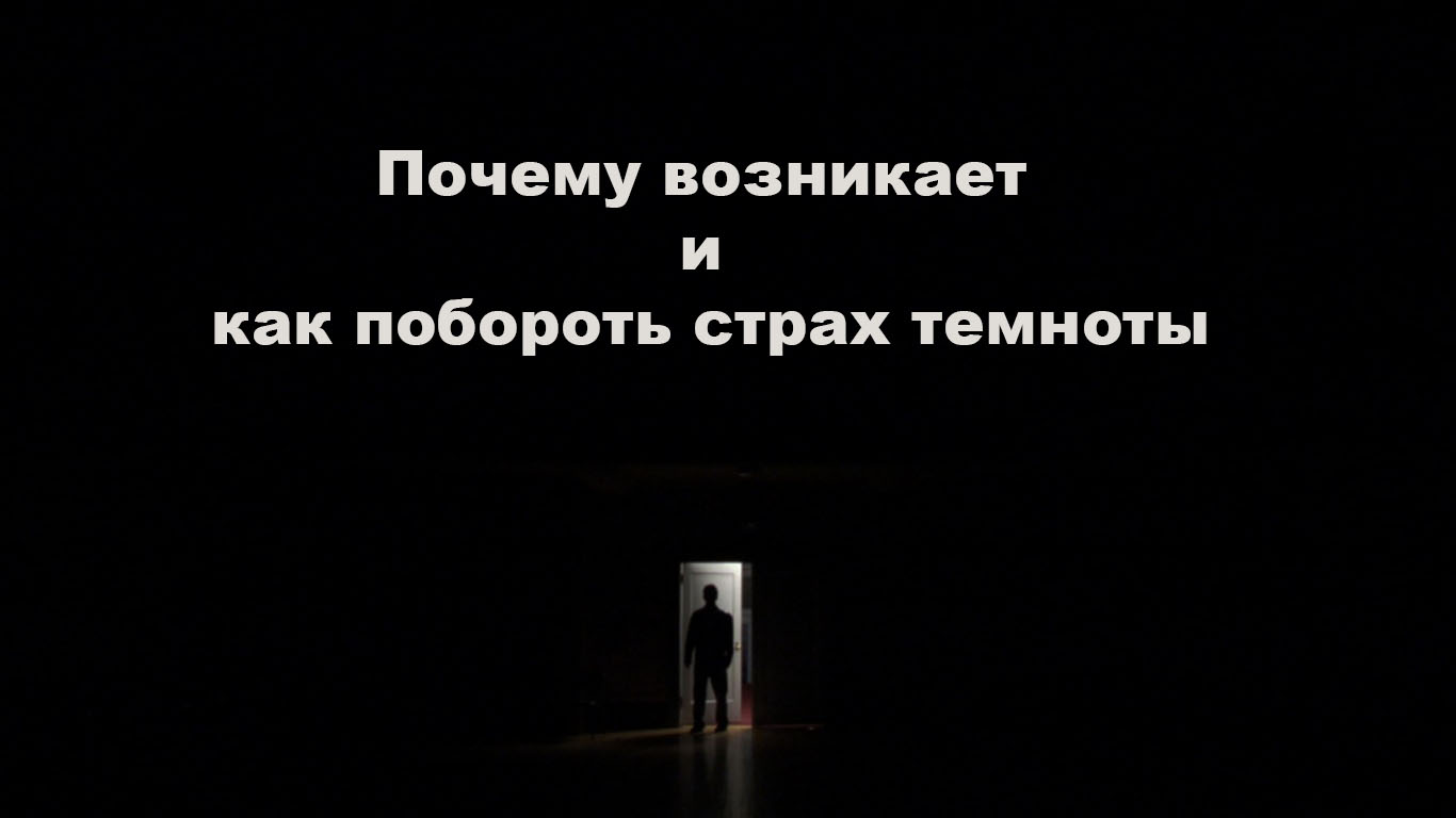 Как преодолеть страх Темноты. Как побороть страх боязни Темноты. Почему мы боимся Темноты.