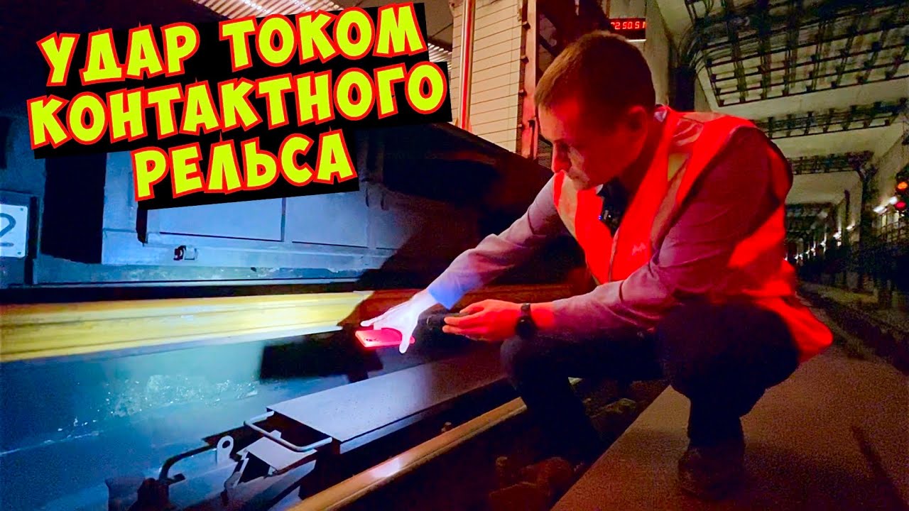 контактный рельс в метро