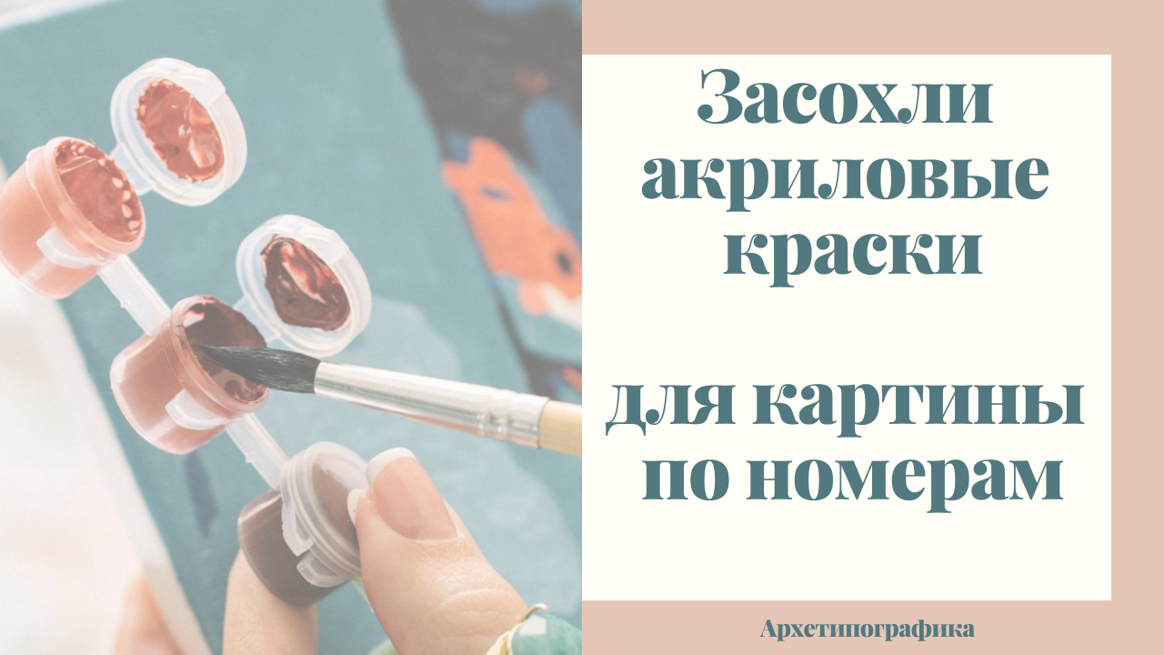 Что делать если краски от картины по номерам засохли