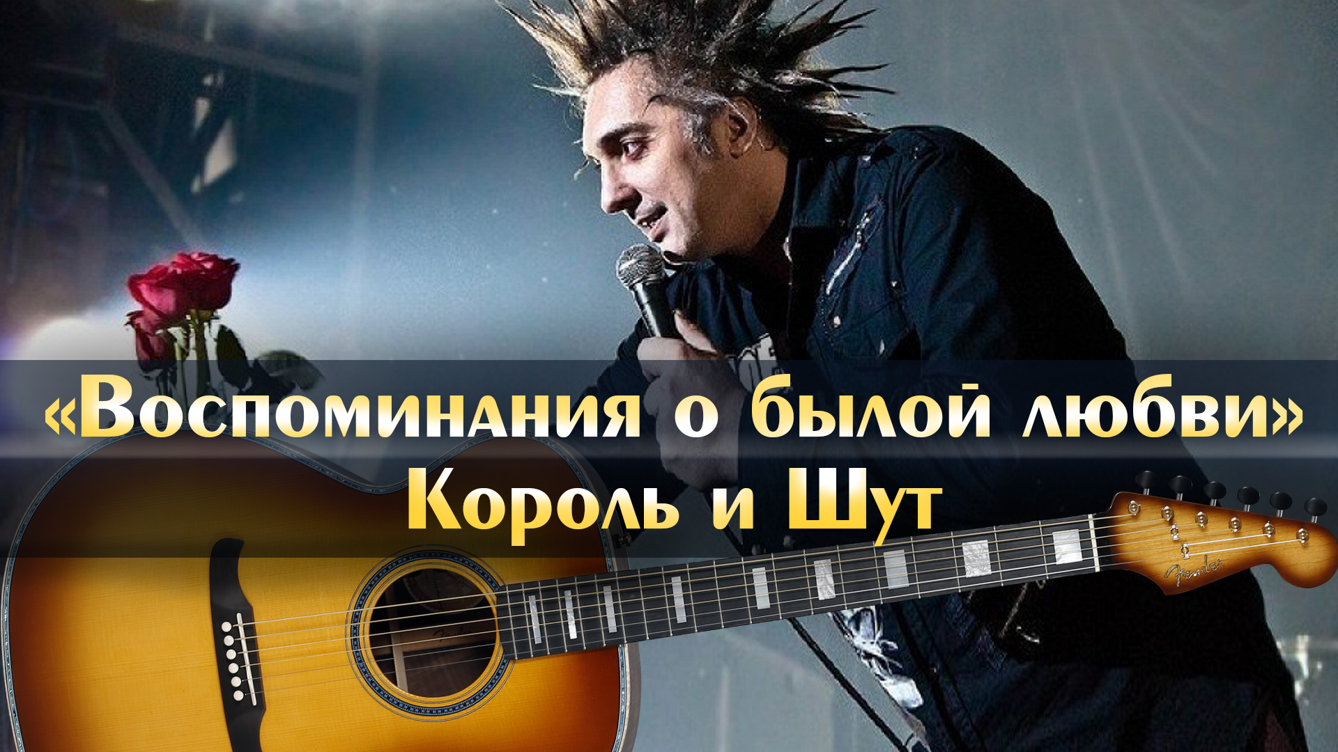 Король и шут воспоминания былой любви текст. Король и Шут воспоминания. Король и Шут превью. Воспоминания о былой люблю табы. Воспоминания о былой любви табы