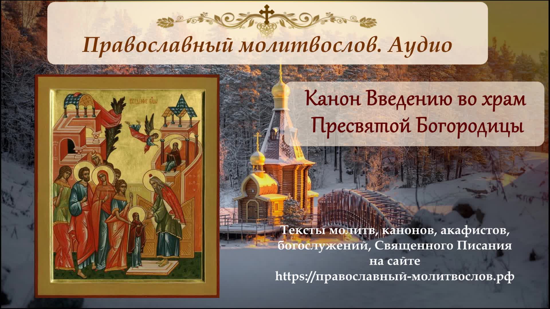 Три канона слушать. 4 Декабря Введение во храм. 4 Декабря праздник. Введение во храм Пресвятой Богородицы история. Тропарь введения во храм Пресвятой Богородицы.