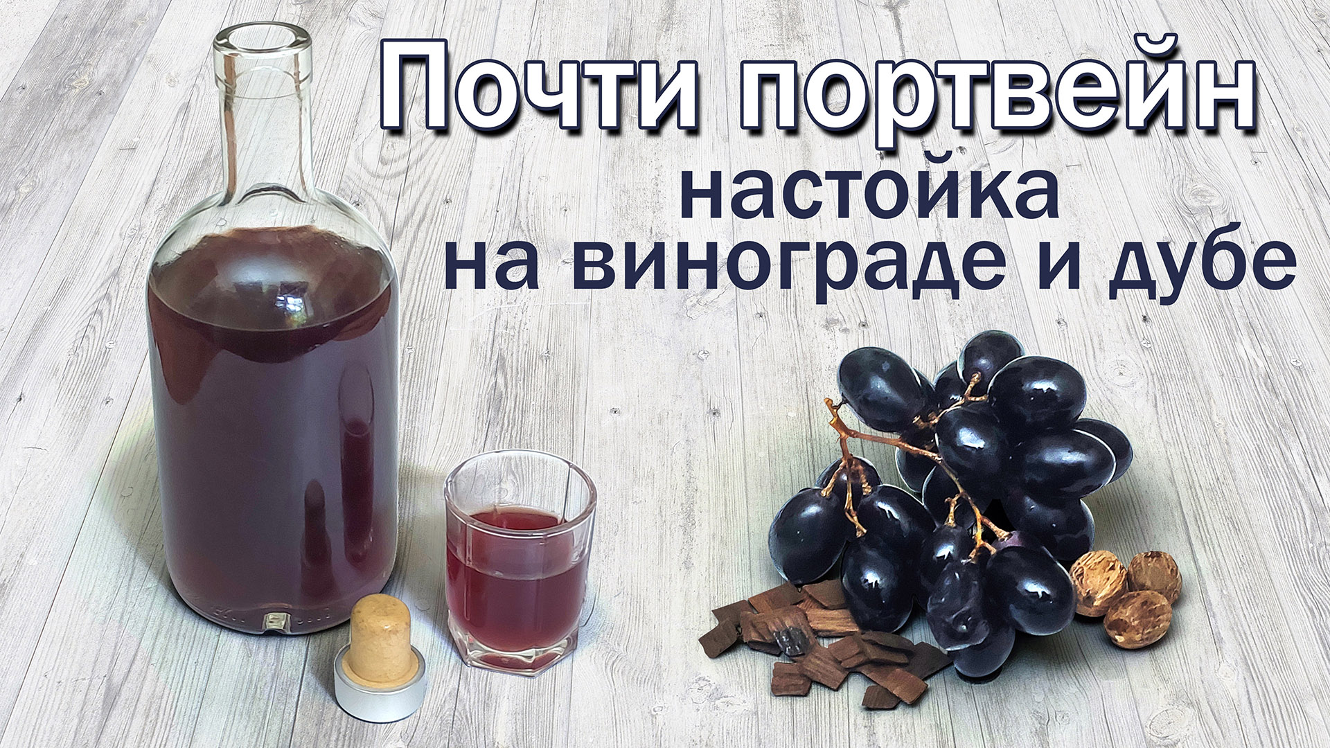 Домашний портвейн. Сделать портвейн. Настойка Виноградная на самогоне. Старый винодел настойки. Настой виноградных Костыч Глоба.
