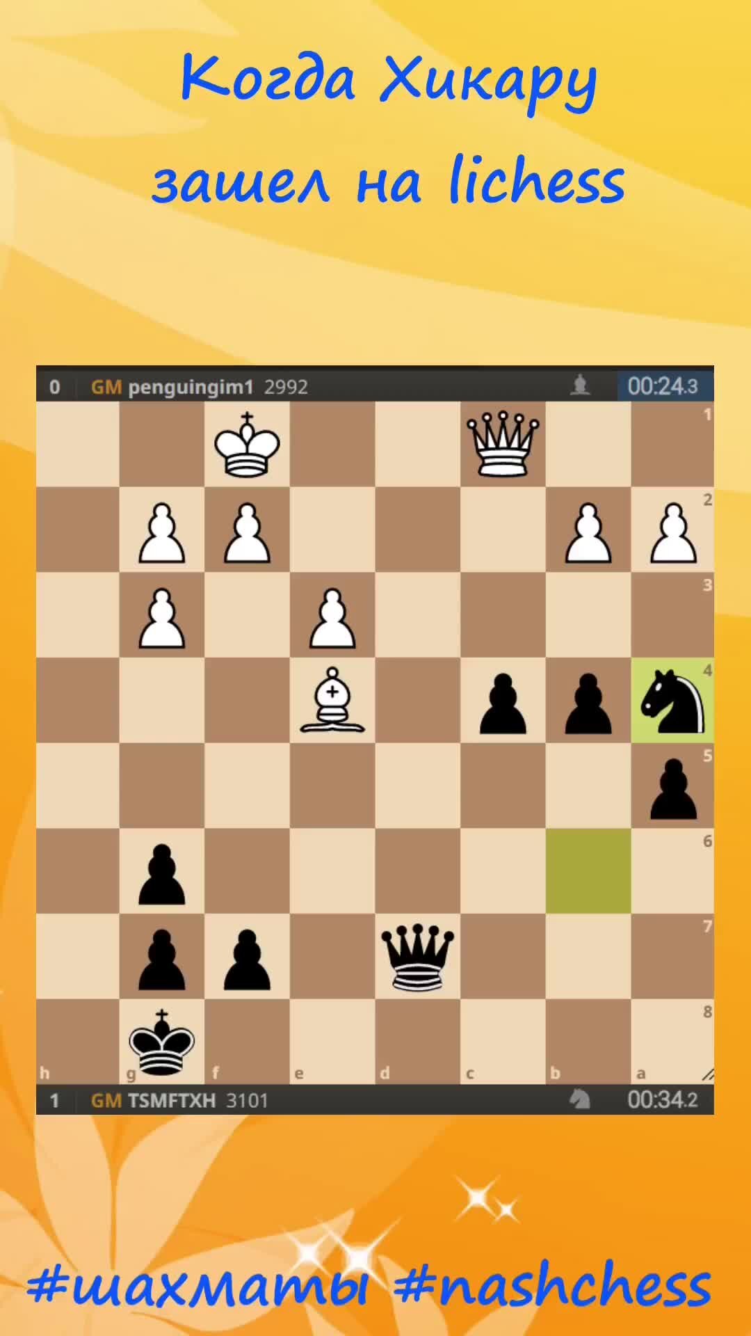 Nash chess | Хикару на lichess! | Дзен
