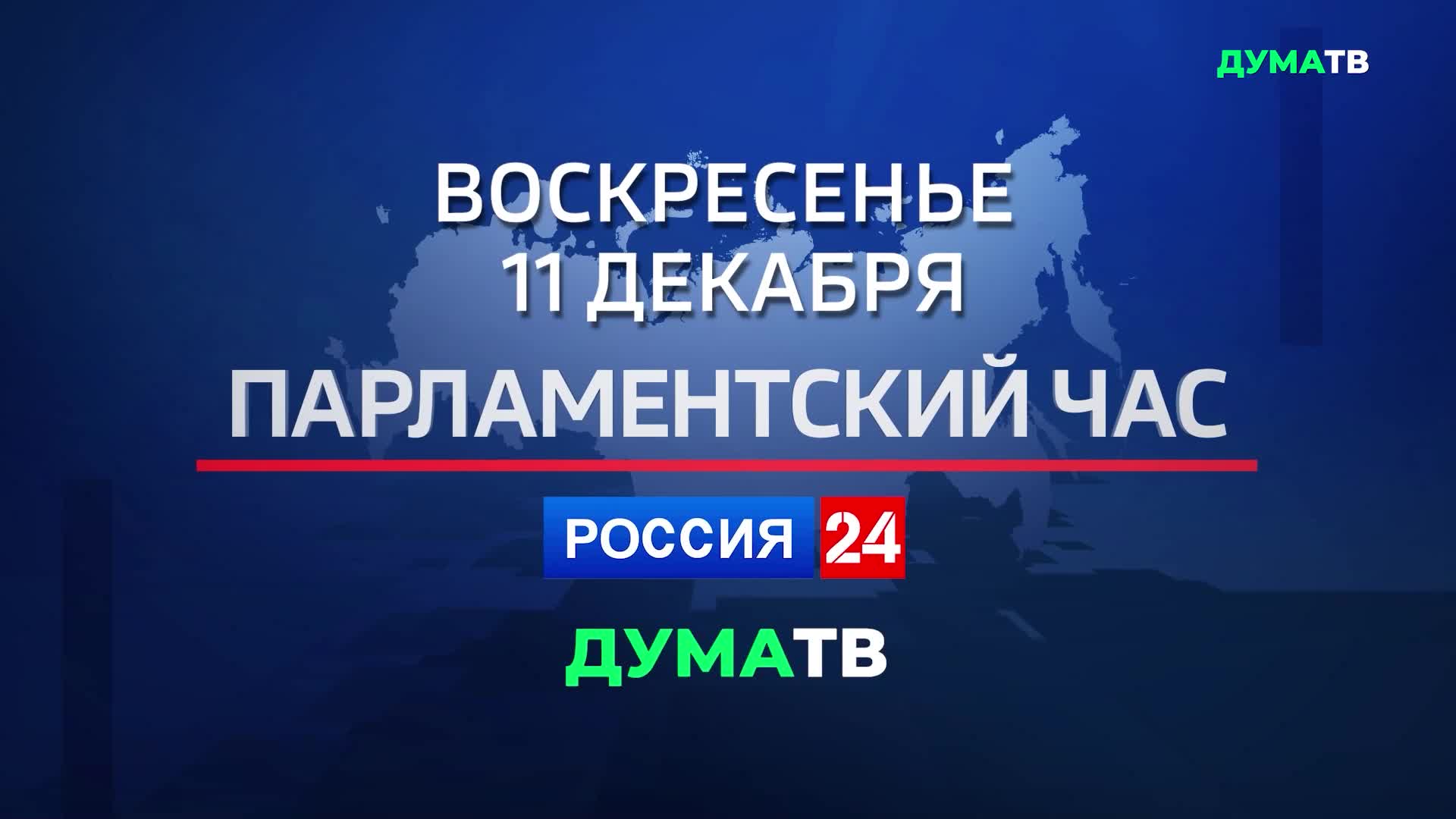 Парламентский час