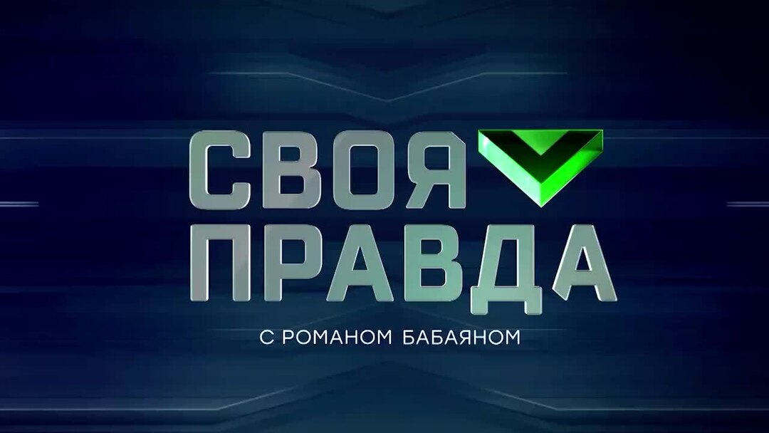 Своя правда с романом бабаяном без рекламы