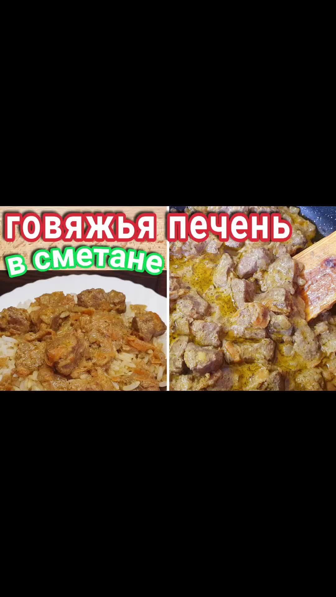Говяжья печень с луком в сметане (на сковороде) — рецепт с фото пошагово