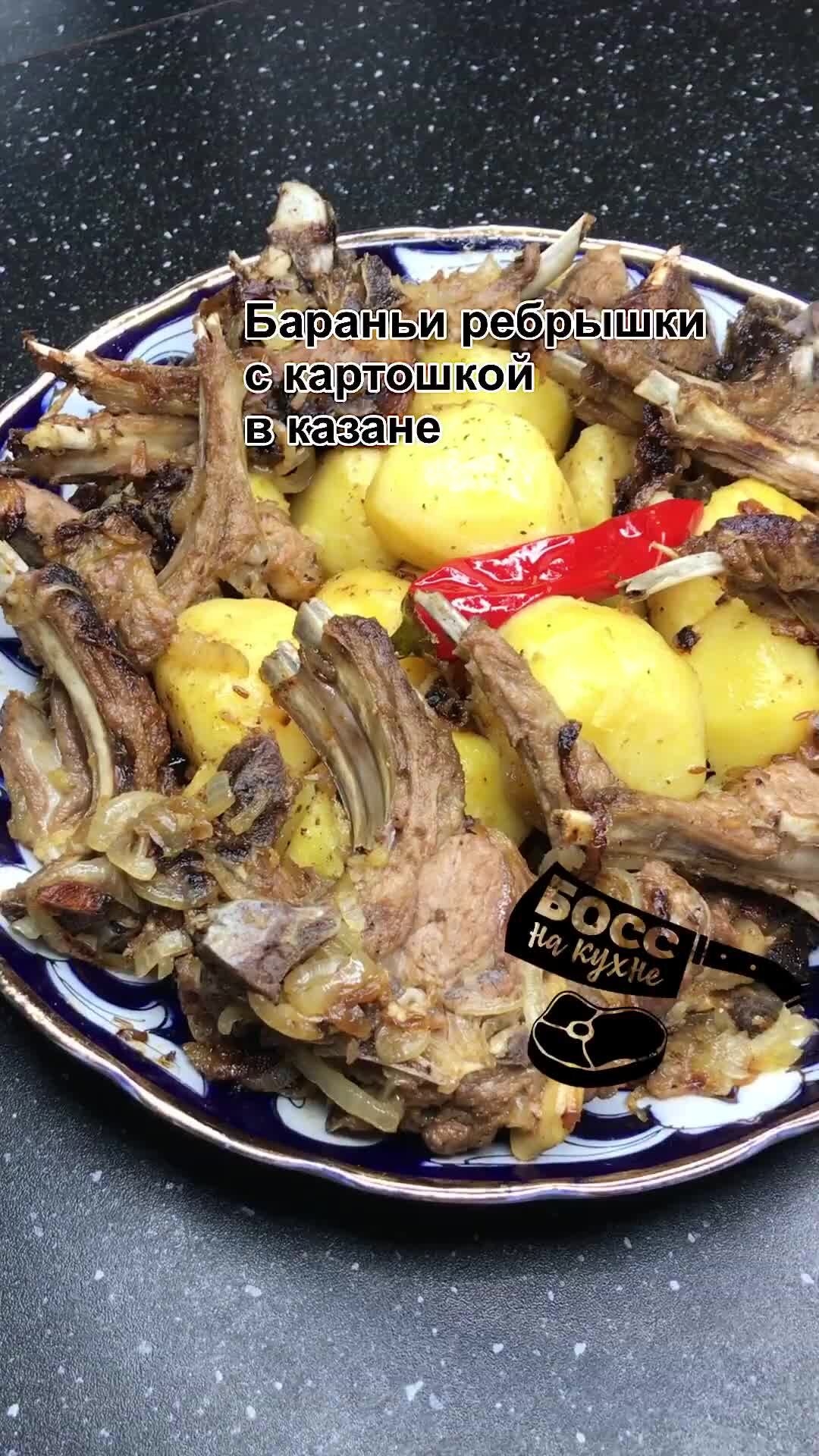 Бараньи ребрышки с картошкой