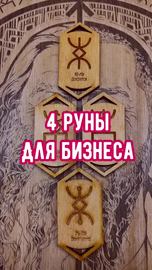 Рун 4. Руны для бизнеса. Гардарика логотип. Руны очищающие с Добрыней кудесником. Руны четырех стихий.