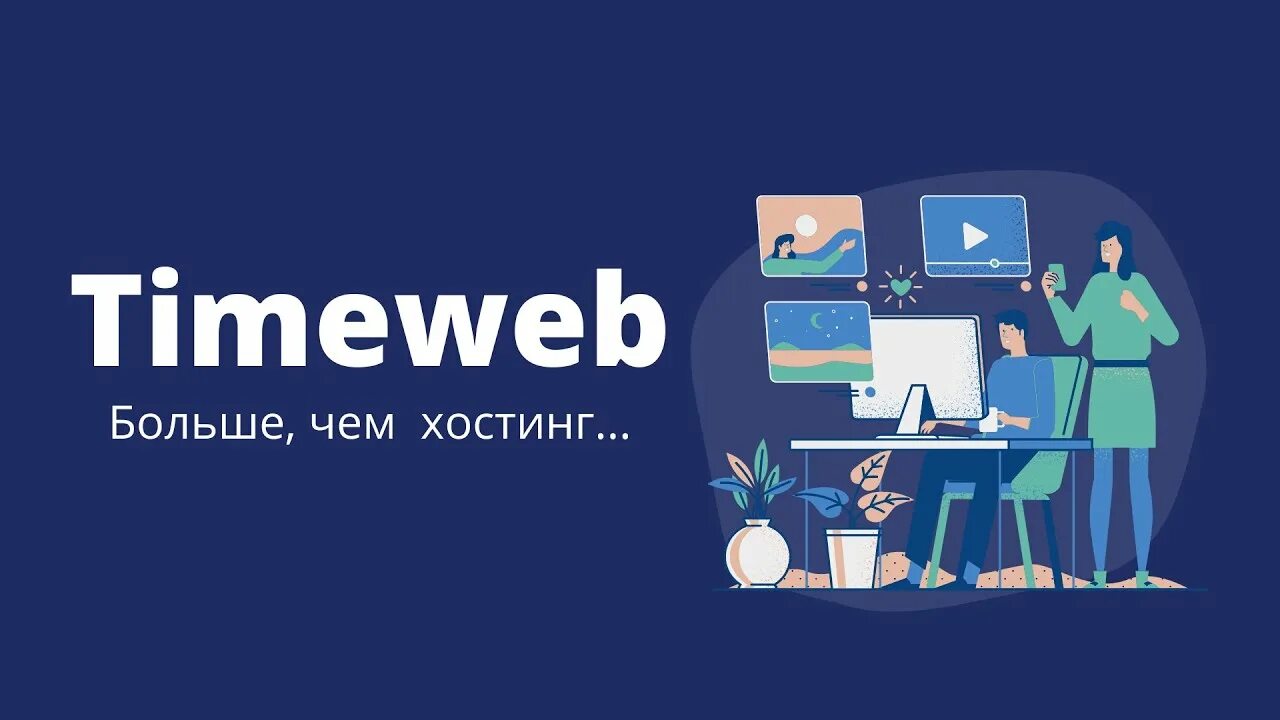 Tele web. Хостинг таймвеб. Таймвеб хостинг. Timeweb. Timeweb картинки.