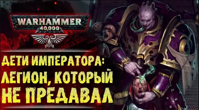 Как скрыть ребенка императора 99. Warhammer 40000 дети императора цветовая схема. Дети императора легионер. Дети императора Мем.