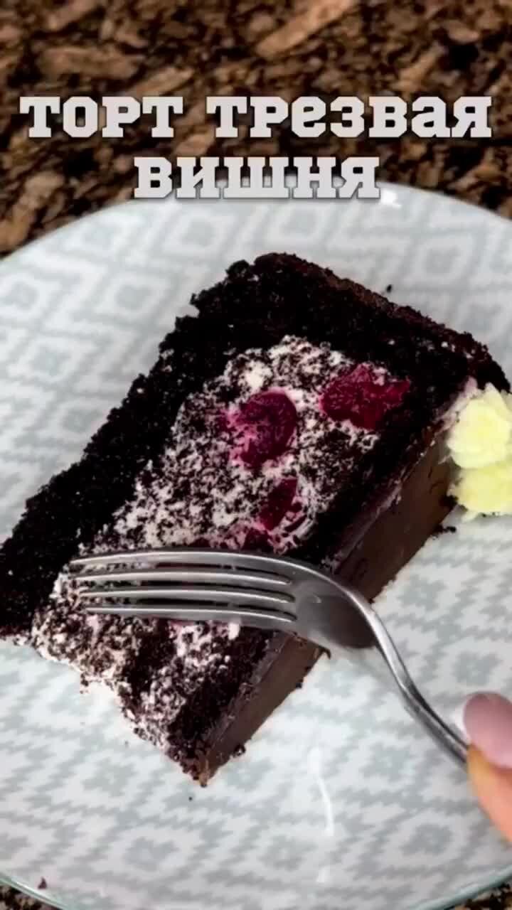 Торт пьяная вишня. Трезвая вишня. Трезвая вишня. Трезвая вишня. Торт пряная вишня декор.