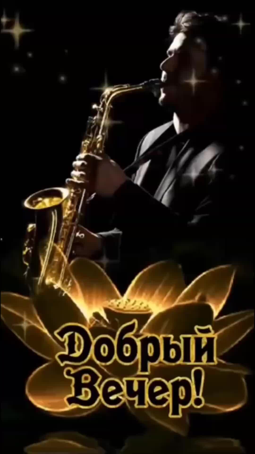 Добрый вечер гиф