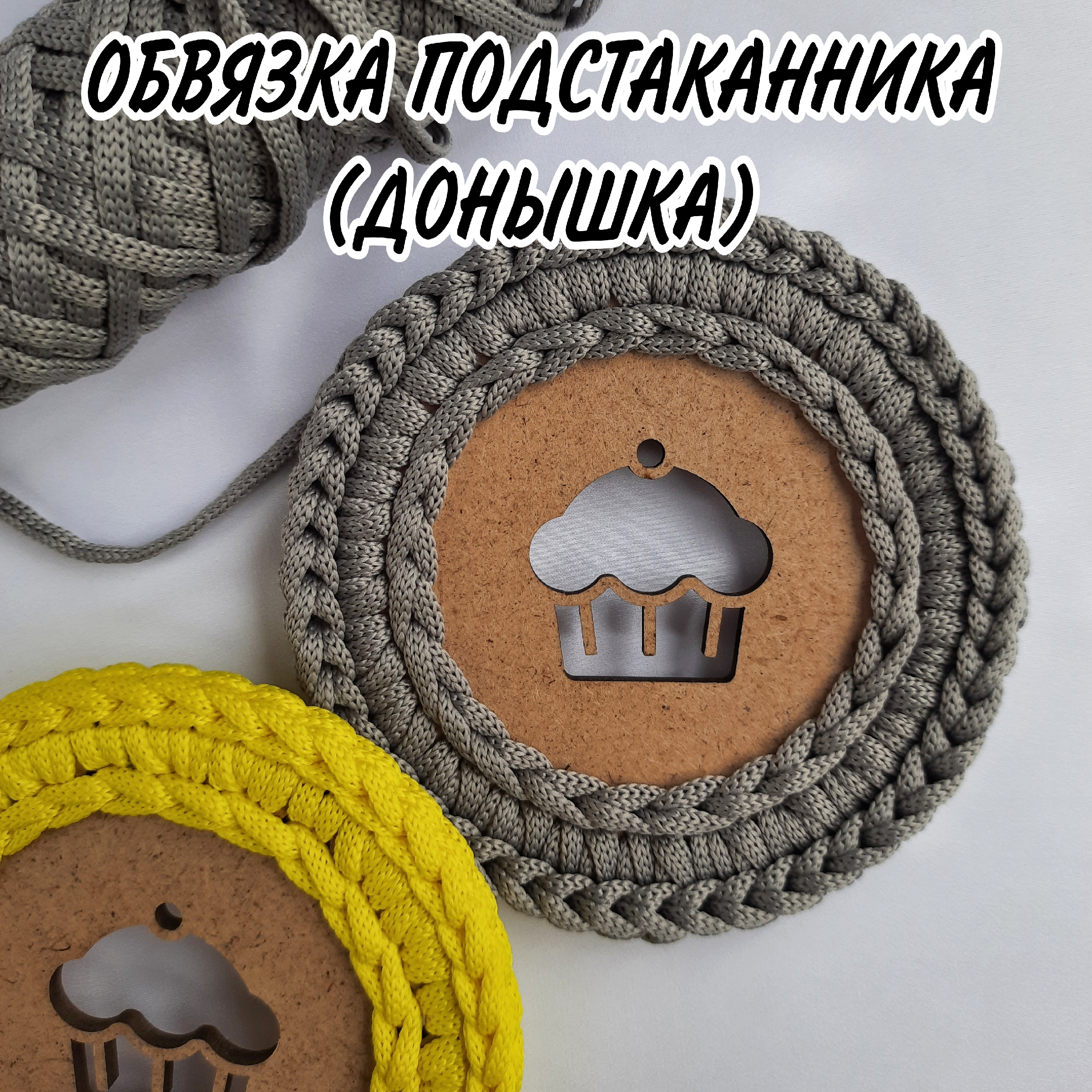 Трикотажные корзинки узор галочки. Обвязываем донышко. Обвязать донышко крючком. Корзинки из трикотажной пряжи с деревянным дном. Обвязываем донышко.