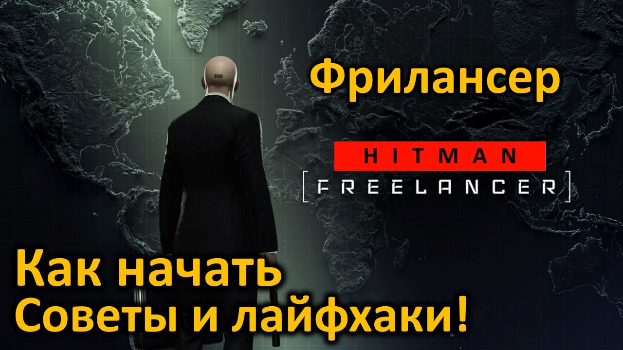 Hitman freelancer. Хитмэн фрилансер.