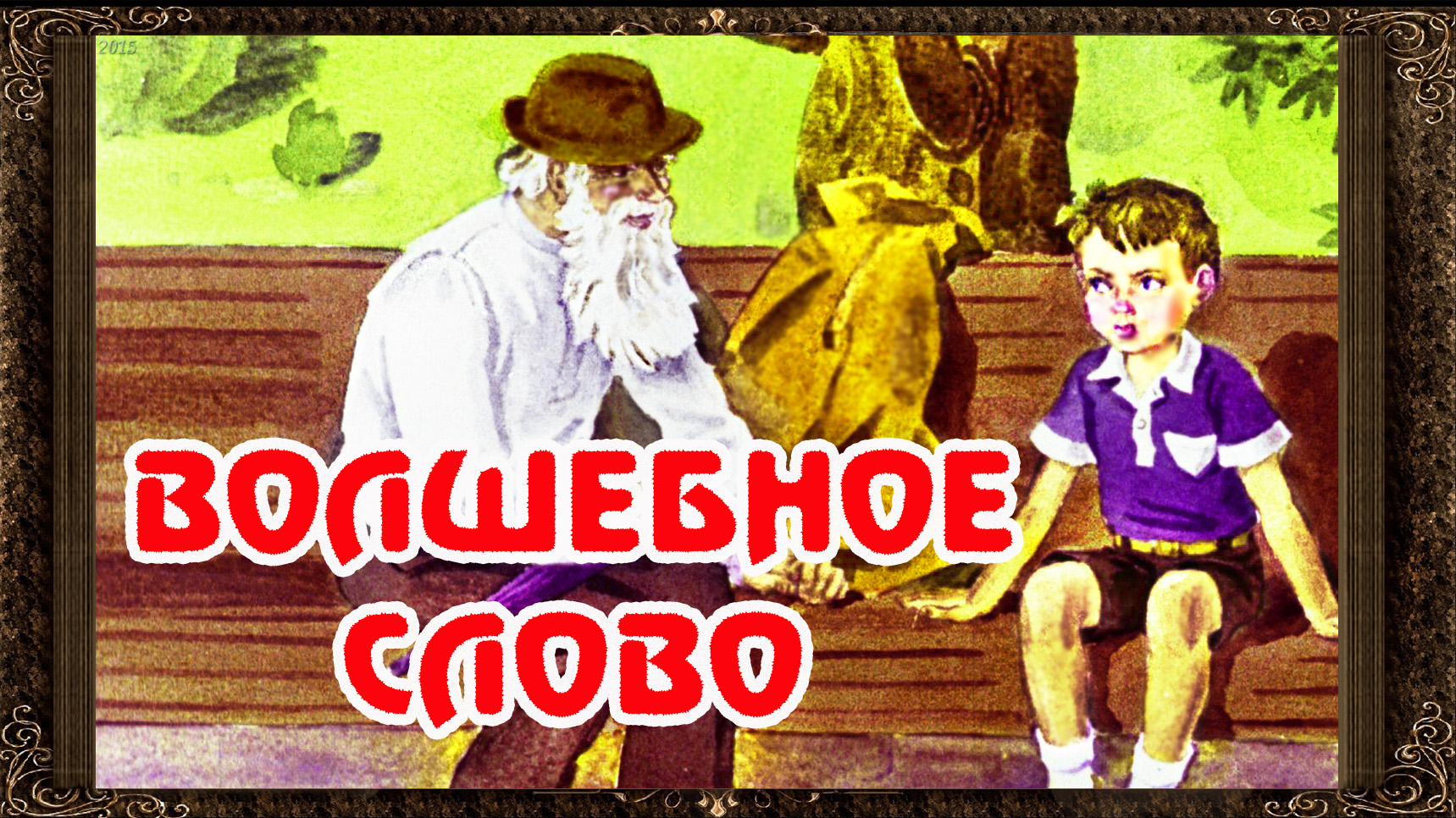 В а осеева волшебное слово конспект и презентация урока