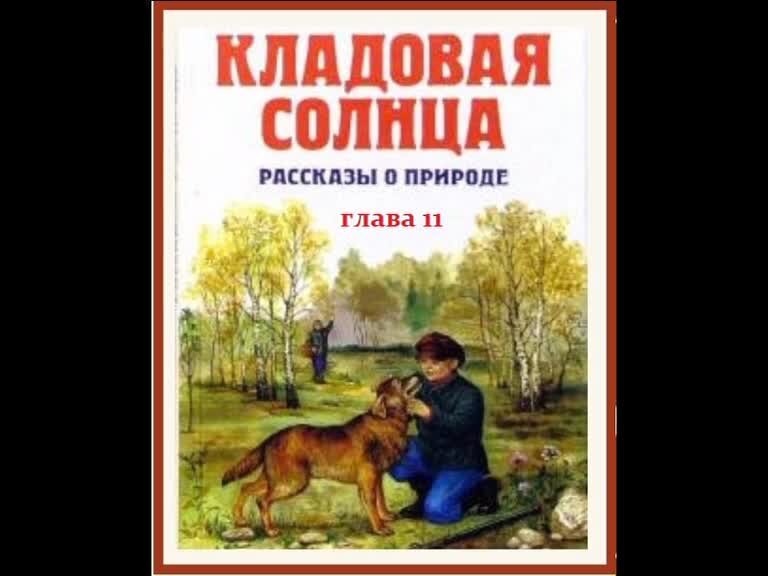 Пришвин кладовая солнца. Пришвин кладовая солнца читать краткое содержание.