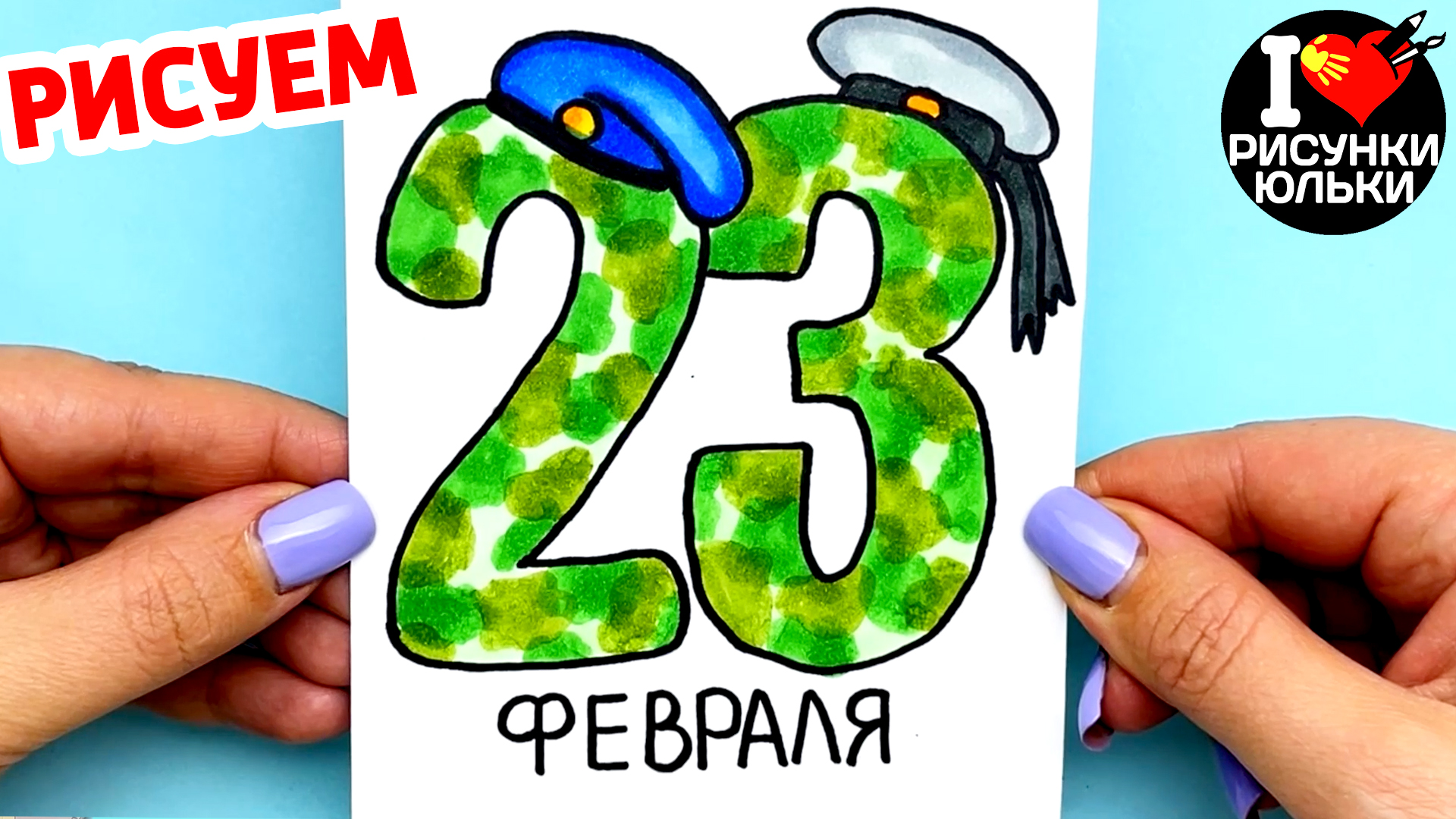 23 февраля рисунок нарисовать