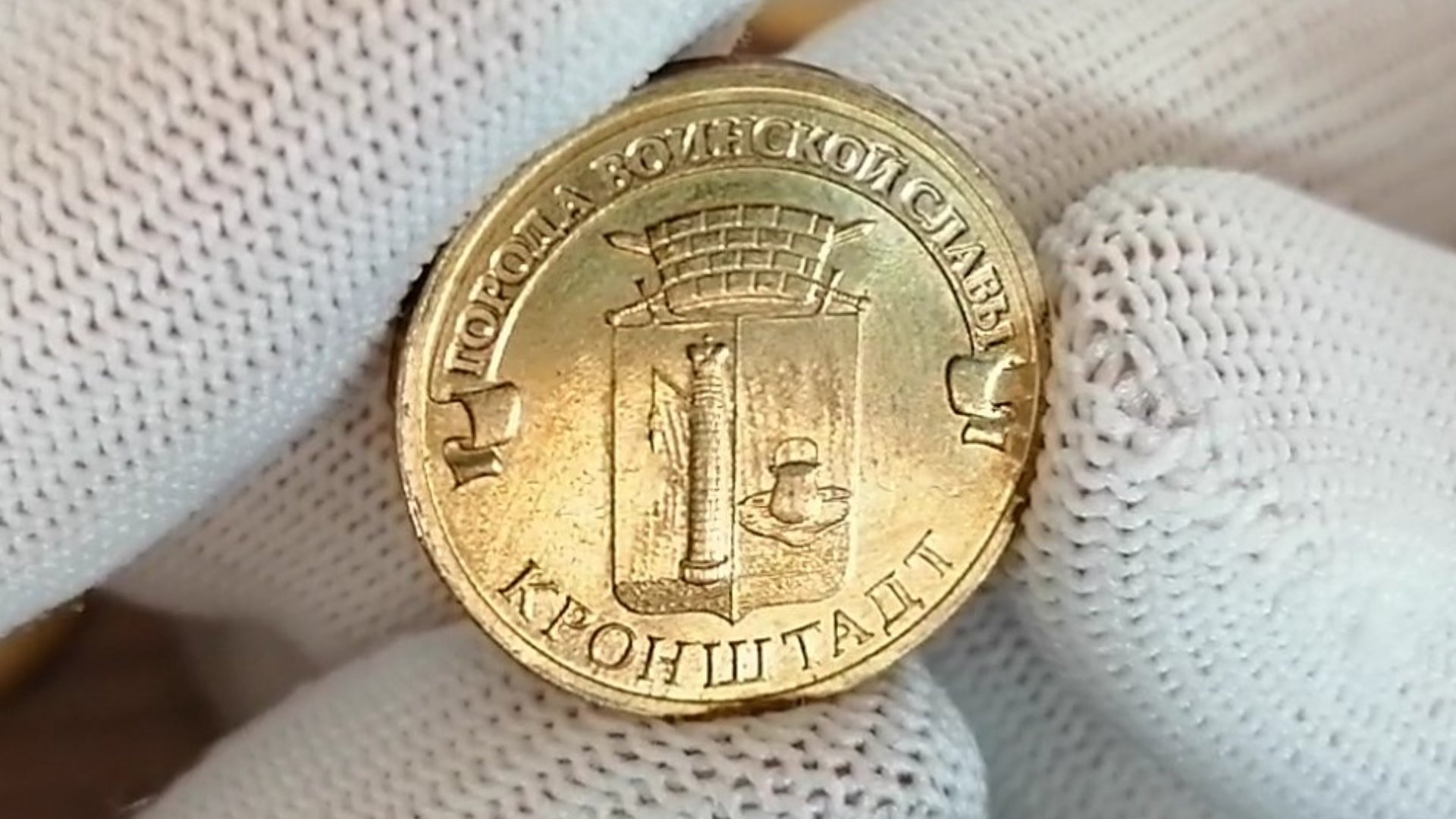 монета кронштадт 2013